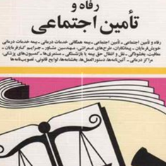 قانون-رفاه-و-تامین-اجتماعی-جهانگیر-منصور