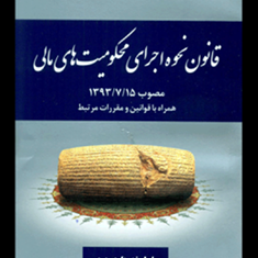 قانون-نحوه-اجرای-محکومیتهای-مالی-عاطفه-زاهدی