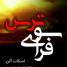 فراسوی-ترس-اسکات-آلن-علی-هدایتی