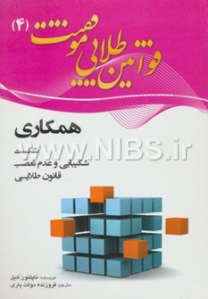 قوانین-طلایی-موفقیت4همکاری-ناپلئون-هیل-دولت-یاری