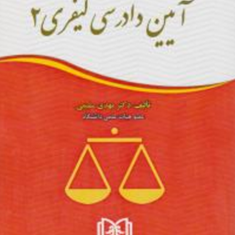 آیین-دادرسی-کیفری2-مهدی-سلیمی