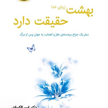 بهشت-زیبای-خدا،-حقیقت-دارد