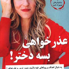 عذرخواهی-بسه-دختر-ریچل-هالیس-نسیم-گرایلی