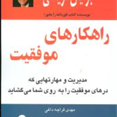 راهکارهای-موفقیت-برایان-تریسی-مهدی-قراچه-داغی