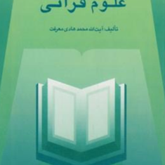 علوم-قرآن-محمدهادی-معرفت
