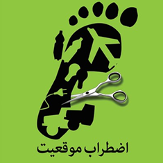 اضطراب-موقعیت