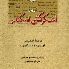 لشکرکشی-اسکندر-اوبری-دوسلینکورت-محسن-خادم