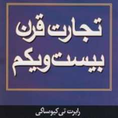 تجارت-قرن-بیست-و-یکم-رابرت-کیوساکی-محسن-جواهری