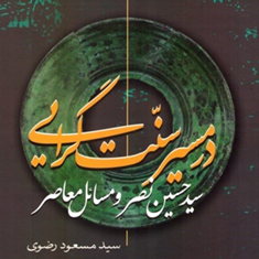 در-مسیر-سنت-گرایی-سیدحسین-نصر-و-مسائل-معاصر-مسعود-رضوی
