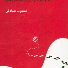 الفبای-سرمایه-گذاری-محبوب-صادقی