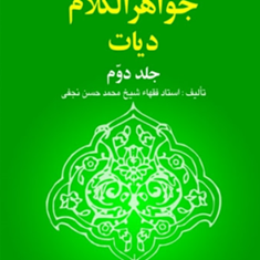 ترجمه-جواهرالکلام-دیات-جلد2-شیخ-محمد-حسن-نجفی-اکبر-نایب-زاده