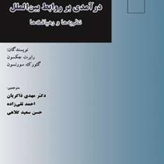 درآمدی-بر-روابط-بین-الملل-رابرت-جکسون-کئورک-سورنسون-مهدی-ذاکریان-احمد-تقی-زاده