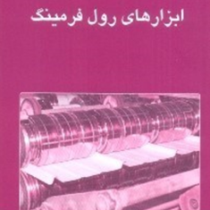 اصول-طراحی-ابزارهای-رول-فرمینگ-ویلیام-آلوارز-احسان-روحانی