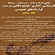 راهنمای-جامع-آیین-نگارش-ثبتی-جلد-5-جعفر-اخترنیا