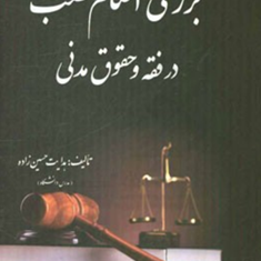 بررسی-احکام-غصب-درفقه-وحقوق-مدنی-هدایت-حسین-زاده