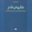 نظریه-های-طنز-بر-بنیاد-متون-برجسته-ی-طنز-فارسی-نیما-تجبر