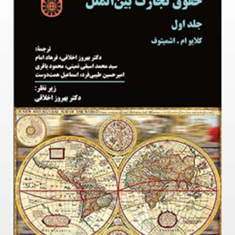 حقوق-تجارت-بین-الملل-جلد-اول-کلایو-ام-اشمیتوف-بهروز-اخلاقی