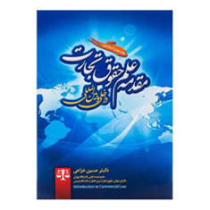 مقدمه-علم-حقوق-تجارت-داخلی-و-بین-الملل-حسین-خزاعی