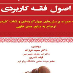 نکات-مهم-اصول-فقه-کاربردی-به-همراه-پرسشهای-چهارگزینه-ایی-سعید-فرزانه-قباد-نادری