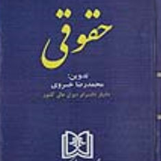مجموعه-کامل-قوانین-ومقررات-حقوقی-عباس-حسینی-نیک