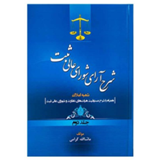 شرح-آرای-شورای-عالی-ثبت-شعبه-املاک-جلد-دوم-ماشاالله-گرامی