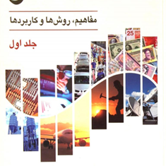 آماردراقتصادوبازرگانیجلداول-محمد-نوفرستی