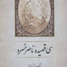 سی-قصیده-ناصرخسرو-غلامرضایی