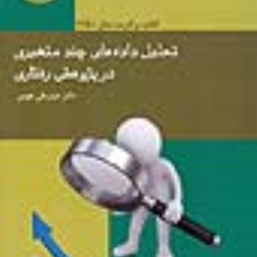 تحلیل-داده-های-چند-متغیری-در-پژوهش-رفتاری-حیدرعلی-هومن