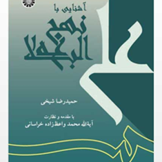 آشنایی-با-نهج-البلاغه-حمیدرضا-شیخی