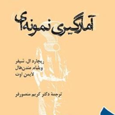 آمارگیری-نمونه-ای-ریچاردال-شیفر-مندن-هال-لایمن-اوت-کریم-منصورفر