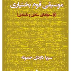 موسیقی-قوم-بختیاری-سریا-داودی-حموله