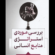 بررسی-موردی-استراتژی-منابع-انسانی-حسین-ابطحی