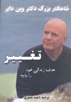 تغییرهدف-زندگی-خود-را-بیابید