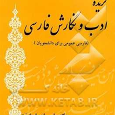 گزیده-ادب-ونگارش-فارسی-فارسی-عمومی-برای-دانشجویان-اسماعیل-شفق