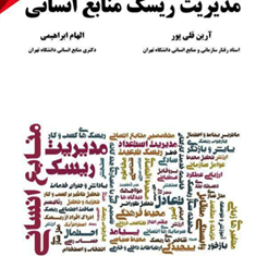 مدیریت-ریسک-منابع-انسانی-آرین-قلی-پور-الهام-ابراهیمی