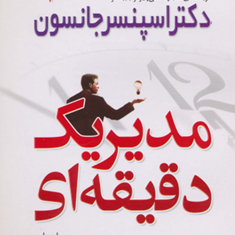 مدیریک-دقیقه-ای-اسپنسرجانسون-بهنازپیاده