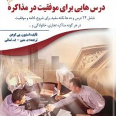 درس-هایی-برای-موفقیت-در-مذاکره-استیون-پی-کوهن-متین-لسانی