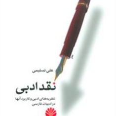 نقد-ادبینظریه-های-ادبی-و-کاربرد-آنها-در-ادبیات-فارسی