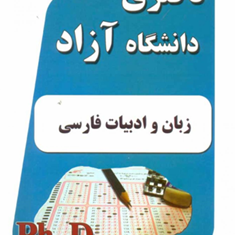 زبان-وادبیات-فارسی-دکتری-دانشگاه-آزاد