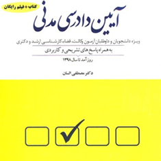 مجموعه-پرسشهای-آیین-دادرسی-مدنی-مصطفی-السان