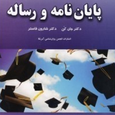 راهنمای-کامل-نگارش-پایان-نامه-ورساله-جان-کن-فاستر-امیری-مجد-رنگریز