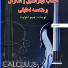 حساب-دیفرانسیل-و-انتگرال-جلد-2-جیمز-استوارت-فرزین-حاجی-جمشیدی