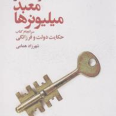 معبد-میلیونرها-مارک-فیشر-شهرزاد-همامی