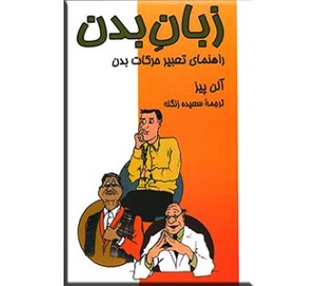زبان-بدن-راهنمای-تعبیرحرکات-بدن-آلن-پیز-زنگنه