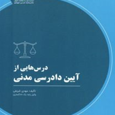 درس-هایی-از-آیین-دادرسی-مدنی-مهدی-شریفی