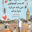 تمام-چیزهایی-که-پسرکوچولوی-من-باید-درباره-دنیابداند-فردریک-بکمن-حسین-تهرانی