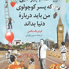تمام-چیزهایی-که-پسرکوچولوی-من-باید-درباره-دنیابداند-فردریک-بکمن-حسین-تهرانی