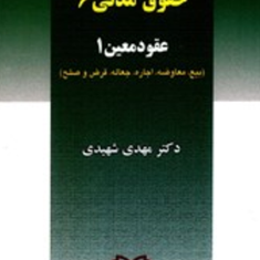 حقوق-مدنی-6عقود-معین1-مهدی-شهیدی