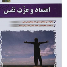 اعتماد-و-عزت-نفس