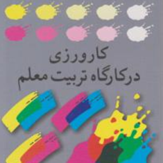 کارورزی-در-کارگاه-تربیت-معلم-علی-رئوف
